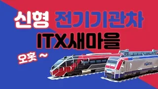 코레일 ITX새마을.한국철도공사 8200호대 전기 기관차.스콜라스.뜯어만드는세상.종이기차.itx train.korea train.locomotive