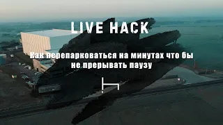 Live Hack для Дальнобойщиков | Как перепарковаться на минутах что бы не прерывать паузу