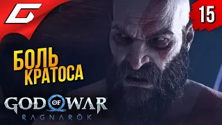 У КРАТОСА ТОЖЕ ЕСТЬ ЧУВСТВА ➤ God of War Ragnarok (Рагнарёк) ◉ Прохождение #15