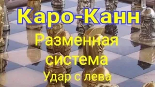 9)Лекция. Каро-Канн. Разменная система. ,,Удар слева"! Мароци-Капабланка.0-1 Лейк-Хоппатконг.1926г.