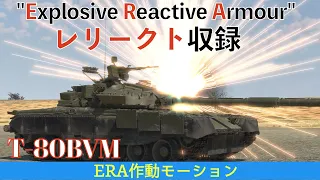 【WarThunder】T-80BVM戦車のERA(爆発反応装甲)の作動モーションを撮影してみた！