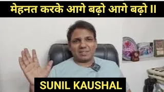 mehant karke aage badho II मेहनत करके आगे बढ़ो II Sunil kaushal #sunilkaushal