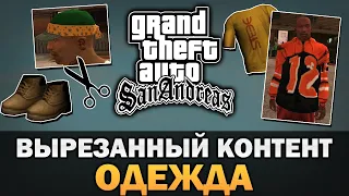 GTA SA - Вырезанная одежда [Текстовое видео]