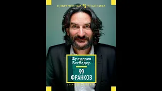 Аудиокнига "99 франков"