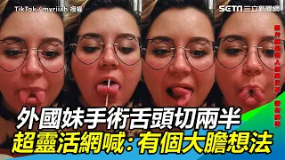 外國妹手術舌頭切兩半　網見超靈活狂喊：有個大膽想法｜三立新聞網 SETN.com