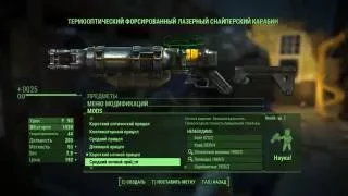 Ironman(Fallout4)—Апгрейд оружия, все модификаты.