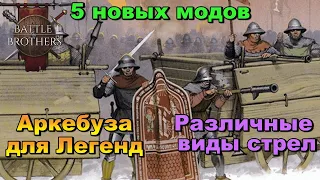 5 новых модов для battle brothers