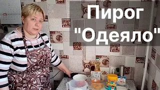 Пирог "Одеяло" к чаю