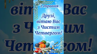 З Чистим Четвергом! Вітаю з Чистим Четвергом! 2 травня Чистий четвер. Вітання з чистим четвергом.