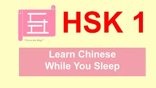 Learn Chinese while you sleep (HSK 1)