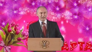 Путин поздравляет всех женщин с праздником весны 8 марта в стихах!