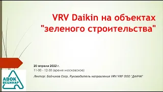 VRV Daikin на объектах зеленого строительства