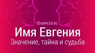 Значение имени Евгения: карма, характер и судьба