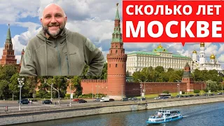 Москва. День города. Интересные факты