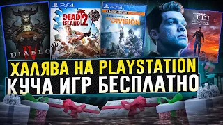 ХАЛЯВА НА PS4. Sony РАЗДАЮТ ИГРЫ. ХАЛЯВА НА ПС4