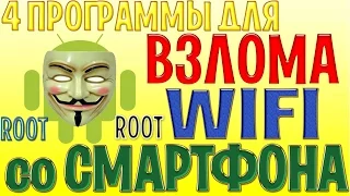 4 ПРОГРАММЫ ДЛЯ ВЗЛОМА WIFI со СМАРТФОНА / Hack WIFI Android