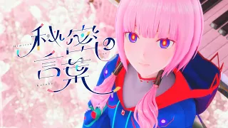 【組曲】花譜×ズーカラデル # 124「秘密の言葉」【オリジナルMV】