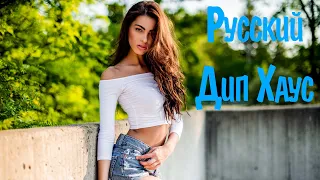 Русский Дип Хаус 2021 Слушать #4 🔊 Русская Музыка 2021 Russian Music 2021 🎵 Russian Deep House 2021