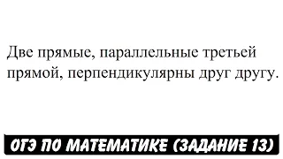 Две прямые, параллельные третьей прямой ... | ОГЭ 2017 | ЗАДАНИЕ 13 | ШКОЛА ПИФАГОРА