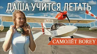 ДАША УЧИТСЯ ЛЕТАТЬ на самолёте Borey. Первые проблемы