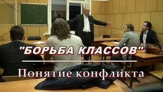 1.БОРЬБА КЛАССОВ. Понятие конфликта. М.В.Попов