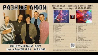 Разные Люди – Концерт в клубе ФОРТ (Харьков, Live 18.02.1998)