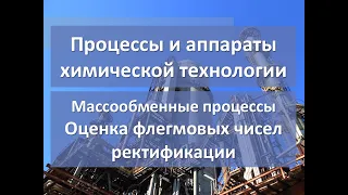 Оценка флегмовых чисел ректификационной колонны (минимального и оптимального)