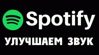 Как УЛУЧШИТЬ качество звука Spotify на Android и iOS. Настройка звука Спотифай 2022