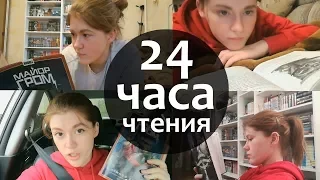 МАРАФОН 24 ЧАСА ЧТЕНИЯ| что бы ты ни делал - БЕРИ С СОБОЙ КНИГУ!