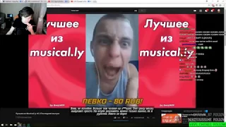 Братишкин смотрит  Лучшее из Musical ly #3   Последний выпуск