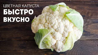 БЫСТРО и ВКУСНО! Цветная Капуста превращается в модный гарнир - КУС-КУС. Рис из цветной капусты