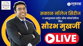 मार्केट गुरु सुप्रसिद्ध लेखक  SAURABH MUKHERJEA LIVE | सकाळ नॉलेज सिरीज