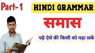 समास पहचानने की ट्रिक|समास हिन्दी व्याकरण|Hindi Grammar by disha online classes|Samas by Sanjay sir|