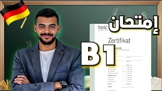 شرح امتحان B1 للغة الألمانية (telc) وكيف تنجح بعلامة عالية |قسم المحادثة 🇩🇪