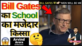 Bill Gates का school का मजेदार किस्सा 🤣😂| Arvind Arora | a2 motivation | Facts  #Shorts #arvindarora