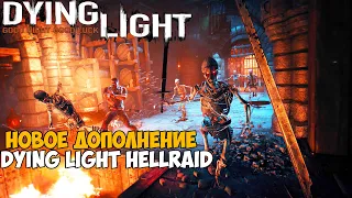 Новое Дополнение к Dying Light 2020 - Hellraid - Полное Прохождение нового DLC