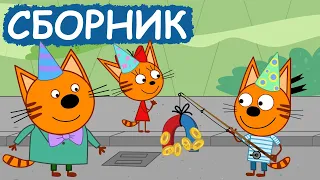 Три Кота | Сборник добрых серий | Мультфильмы для детей😃