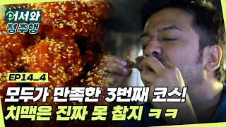 서울 나이트 푸드 투어의 3번째 코스! 치맥은 진짜 못 참지★ l #어서와정주행​ l #MBCevery1 l EP. 14-4