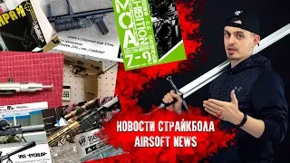 НОВОСТИ СТРАЙКБОЛА: ПРОТЕУС 3, РГМ-40, ВКС “Выхлоп”, MOA 2018 ...