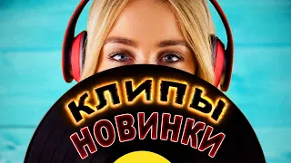 Клипы НОВИНКИ