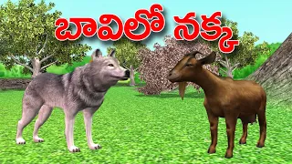 The fox and The Goat Story | Goat and fox Story | Telugu Stories | Moral Stories | Telugu kathalu