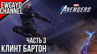 Прохождение 4К Marvel's Avengers [PS5 версия] - КЛИНТ БАРТОН: Часть 3 ФИНАЛ