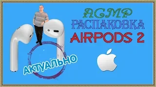 АСМР/распаковка Airpods 2/шепот