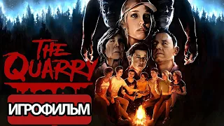 ИГРОФИЛЬМ The Quarry (все катсцены, на русском) прохождение без комментариев