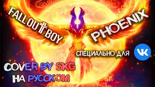 Fall Out Boy - PHOENIX (COVER BY SKG НА РУССКОМ) | СПЕЦИАЛЬНО ДЛЯ ПРОСЛУШИВАНИЯ "ВКОНТАКТЕ"!