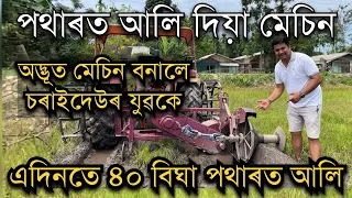 এদিনতে ৪০ বিঘাত পথাৰত আলি দিয়া অদ্ভূত মেচিন বনালে চৰাইদেউৰ যুৱকে॥Pranjal Gogoi॥ Tractor Charaideo