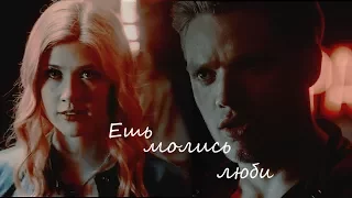 Clary & Jace | Клэри и Джейс | Ешь,молись,люби [2x20]