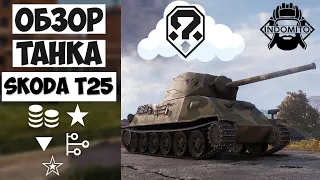Обзор Skoda T 25 средний танк Чехословакии, Шкода Т25 как играть, SkodaT25 гайд