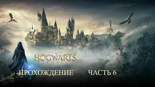 Прохождение Hogwarts Legacy (Хогвартс Наследие) — Часть 6 (без комментариев, игрофильм, все квесты)