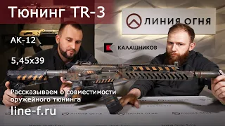 Тюнинг карабина TR3 (АК-12) | Рассказываем о совместимости тюнинга.